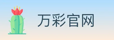 万彩官网 logo